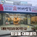 뽑고놀고 | 아이 데리고 고기집 고민 끝 합성동 고기집 대패생각