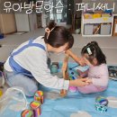 아기방문수업 : 18개월아기 퍼니써니 수원 퍼니써니 천안 방문오감놀이
