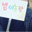 밤이농장 이미지