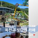 재방문 의사 100% 겉바속촉 굴뚝빵과 크림라떼 - 옥천 두빛나래 카페(대전에서 40분)