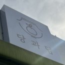 당과담카페