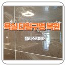 용산-현장-737 | 평택 한빛아파트 욕실 타일 구멍 메꾸기 복원 시공 후기