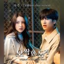 여자친구 유주 “앞날 응원” 소원 지원사격 ‘오싹한 동거’ OST 불렀다 이미지