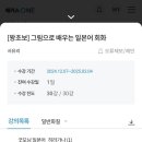 왕초보 일본어회화 | [일본어독학] 왕초보 일본어 인강 완강 후기