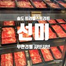 선미네반찬 | 송도 트리플 스트리트 한우 무한리필 선미한우샤브샤브 반반 마라탕