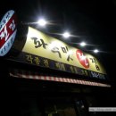 파주맛전집 이미지