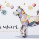 2018 년 무술 년 개띠 해, 새해 복 많이 받으세요 이미지