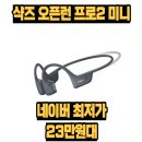 청도스포츠및자전거 | 오픈런 프로2 미니 S81 골전도 스포츠 런닝 러닝 자전거 무선 블루투스 이어폰 후기 및 5% 할인 정보 정리