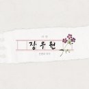장우원