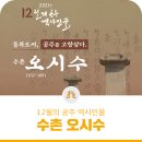 전의이씨삼위효열정려 | 공주시, 12월의 역사인물 ‘수촌 오시수’