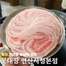 연제구-185 | 부산 연산동 맛집 | 수제 꽃삼겹 냉삼에 볶음밥까지 연산동 고기집 꽃대장 연산시청본점