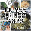 죽성고을 | 제주 죽성고을식당 도민의 일상적인 선택, 합리적인 가격의 맛집