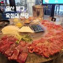 매곡도서관 | 울산 북구 매곡 맛집 육회의 전당 뭉티기 메뉴 방문후기