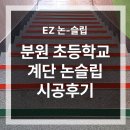 분원초등학교 | 분원 초등학교 계단 논슬립 시공 후기