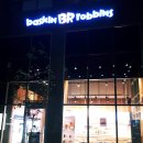 배스킨라빈스 세종고운점 네이버블로그