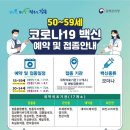 [59~55세 코로나19예방접종 예약 재개 안내] 이미지