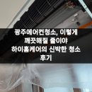 37홈케어 | 광주에어컨청소, 이렇게 깨끗해질 줄이야 하이홈케어의 신박한 청소 후기