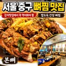 덕수궁떡 | 덕수궁 맛집 본뼈 후기｜갑자탕집에서 꼭 먹어봐야 할 단짠단짠 밥도둑 메뉴, 뼈찜