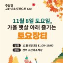 고산미소시장 이미지