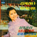 김세레나 스테레오 앵콜힛트앨범 NO.1 [성주푸리] (1969) 이미지