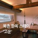 고운님 전통차 | 서울 한옥스테이 ‘고운’ 숙박 후기 감성 한옥펜션 추천