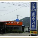 순흥두부공장