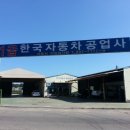(주)한국공업사 이미지