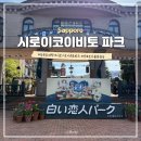 음성관광호텔 | [삿포로 가볼만한곳] 시로이 코이비토 파크 입장권, 영업시간, 견학 코스, 기념품 굿즈 후기