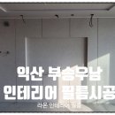 새벽인테리어필름 이미지