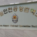 국립인천검역소 이미지