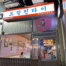 드렁킨타이 - 고양시 덕양구 화정로 65 | 드렁킨타이