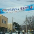 송라초등학교 이미지