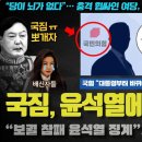 국짐 반란, 윤석열 징계해라 이미지