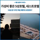 오빠애돈카츠 | 5성 호텔 중 가성비 최고! 인천 영종도 네스트호텔 후기