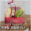 이마트24 인천화수점 | 인천상견례선물 프룻밍 과일바구니로 크리스마스 선물 후기