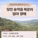 당진시 송악읍 복운리 2-10 이미지