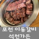 포천 아트밸리 근처 이동갈비 맛집 석천가든 내돈내산 후기