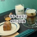 청주베이글 동남지구 아드리비툼 구움과자와 라떼가 맛있는 초록초록한 카페 후기