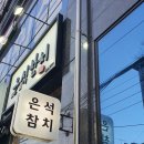 은석참치 이미지