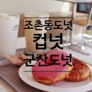 조촌동카페 컵넛 군산조촌점 군산도넛은 여기~!