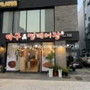 아구&명태어장 이미지