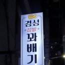 경성꽈배기화양점 이미지