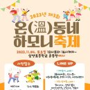 구세군강북종합사회복지관 | 2023년 제3회 온(溫)동네 하모니축제-구세군강북종합사회복지관