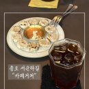 연진화분 | [종로3가 카페] 서순라길 핸드드립 맛집, 조용한 카페 거처 후기