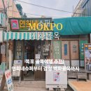 세계지리 여행 | 목포 주변 여행 연희네 슈퍼 시화골목 주차 방문 후기