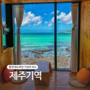 기역 | 제주기역 10만원대 오션뷰 숙소 내돈내산 리얼후기