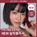 11545-03-21-20 | AGE20’S <써니 글로우 썸머 메이크업 클래스> &amp; 슬릭 글레이즈 블러쉬 스틱 후기