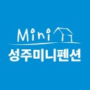 성주미니펜션 이미지