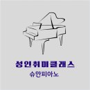 슈만피아노음악교습소 이미지
