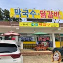 박가네 메밀막국수 이미지
